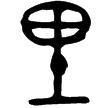 伯晨鼎(金)西周中期偏晚