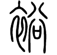 說文‧衣部