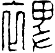 漢印徵西漢
