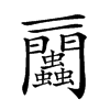 楷書