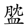楷書