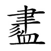 楷書