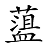 楷書