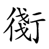 楷書