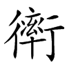 楷書
