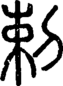 段注正篆