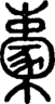 段注正篆