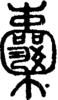 段注正篆
