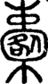 段注正篆