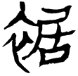 蒼頡篇3(隸)西漢