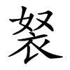 楷書