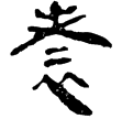 老子甲後445(隸)西漢