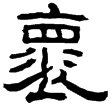 武榮碑(隸)東漢
