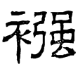 魏受禪表(隸)曹魏
