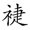 楷書