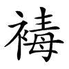 楷書