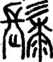 段注正篆