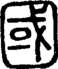 段注正篆