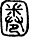 段注正篆