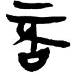 睡虎地簡50.91(隸)秦
