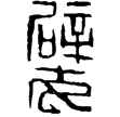 漢印徵西漢