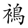 楷書