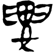足臂灸經3(隸)秦
