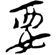 流沙簡.屯戍14.13(隸)西漢