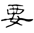 曹全碑(隸)東漢