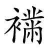 楷書