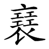 楷書