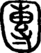 段注正篆