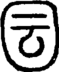 段注正篆