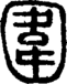 段注正篆