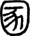 段注正篆