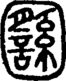 段注重文