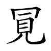 楷書