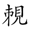 楷書