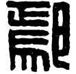 漢印徵西漢