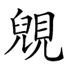 楷書