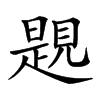 楷書