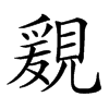 楷書