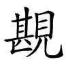 楷書