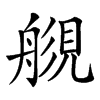 楷書
