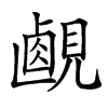 楷書