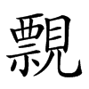 楷書