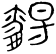 觴仲多壺(金)西周晚期
