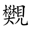 楷書