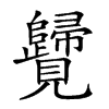 楷書