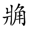 楷書